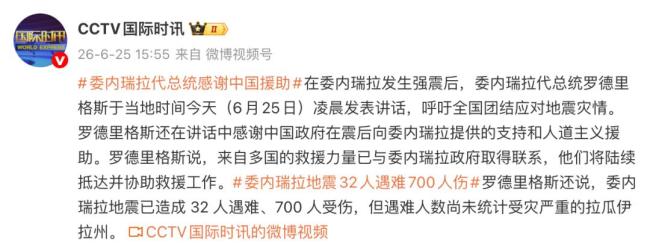 委内瑞拉代总统：感谢中国援助