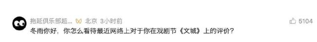 阿那亚创始人回应周冬雨话剧争议 戏剧需真实发声