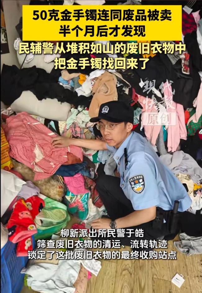 男子误将金镯当废品卖 半月后才发现 警方助力失而复得