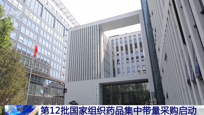 第12批国家组织药品集采启动