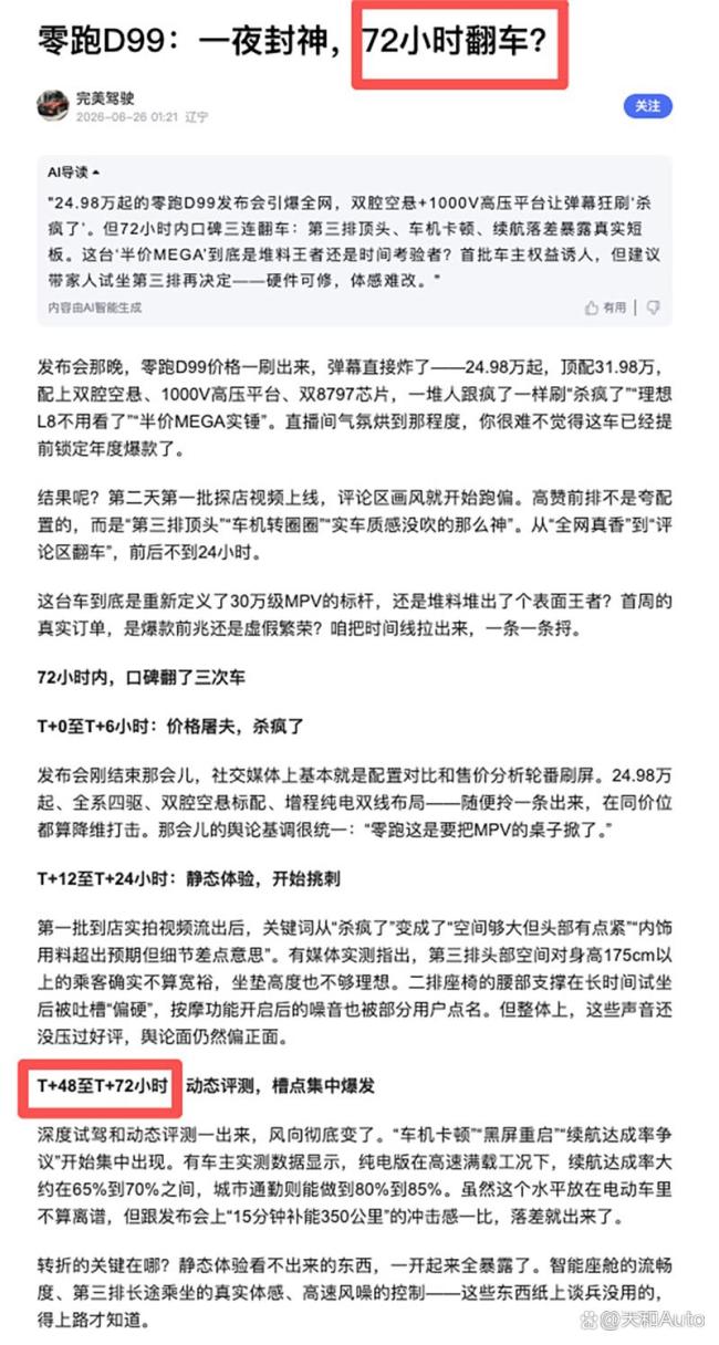 零跑新车上市半天黑稿已编到第三天 72小时超失控测试引发争议