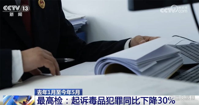 我国毒情形势持续稳中向好 新型毒品犯罪受严打