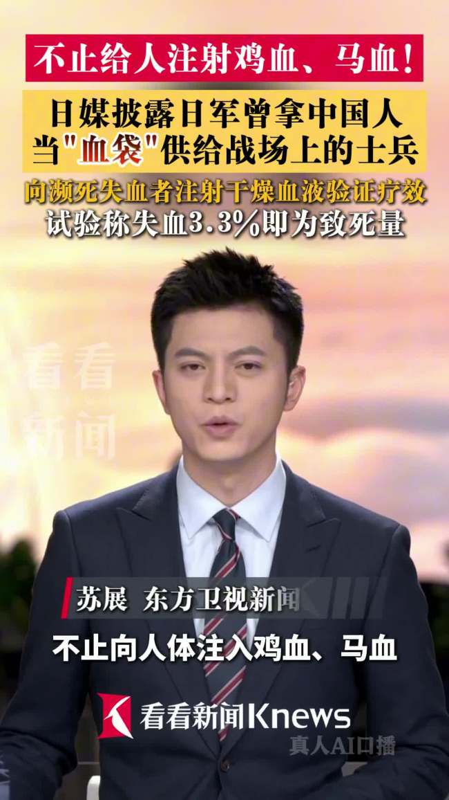 日媒披露日军曾拿中国人当血袋 残忍实验细节曝光