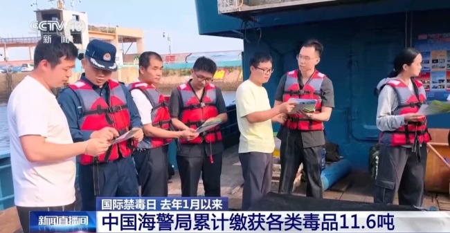去年1月以来 中国海警局累计缴获各类毒品11.6吨