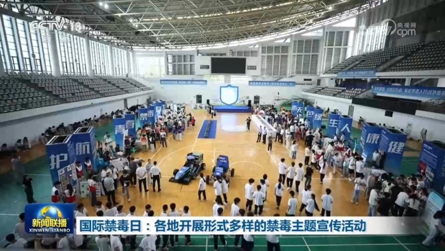 国际禁毒日：各地开展形式多样的禁毒主题宣传活动