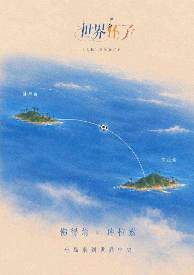 世界杯让世界看到了佛得角和库拉索