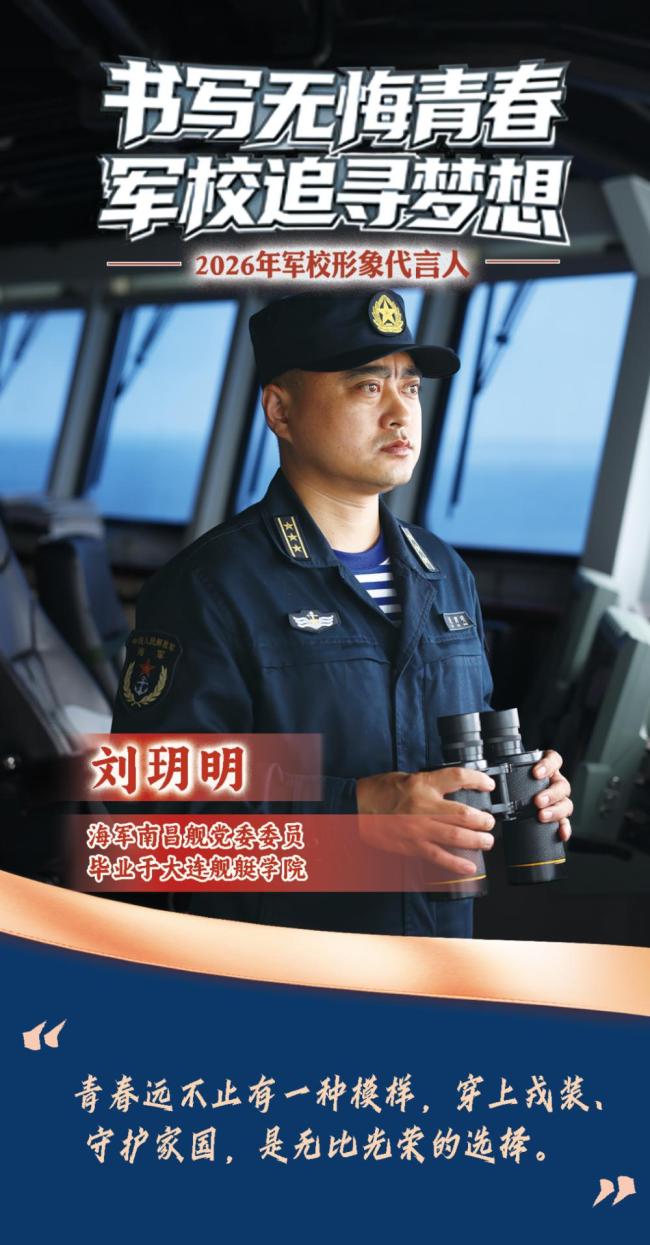 2026年军校形象代言人的青春寄语 书写无悔青春