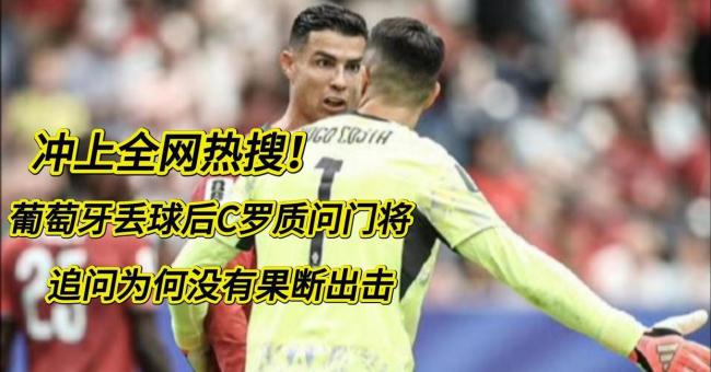葡萄牙主帅回应C罗踢满全场 战术与情怀的抉择
