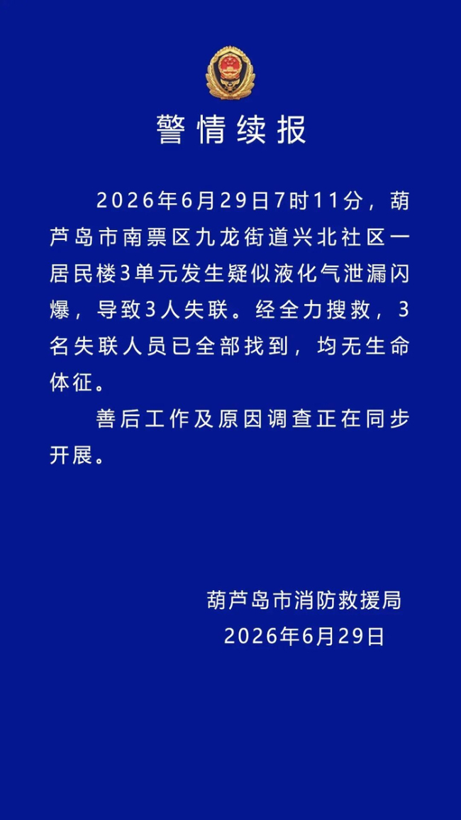 辽宁居民楼疑液化气闪爆致3死