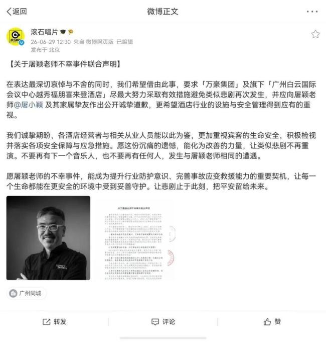滚石就音乐人屠颖去世事件发声明