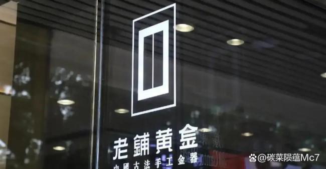 老铺黄金把市值赌没了2/3 金价波动下的品牌梦碎