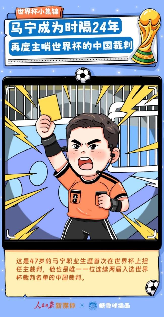 世界杯七日小集锦 中国裁判创历史