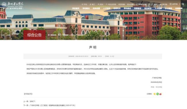 广州一高校通报网传禁止小米汽车入校 已辟谣无品牌限制