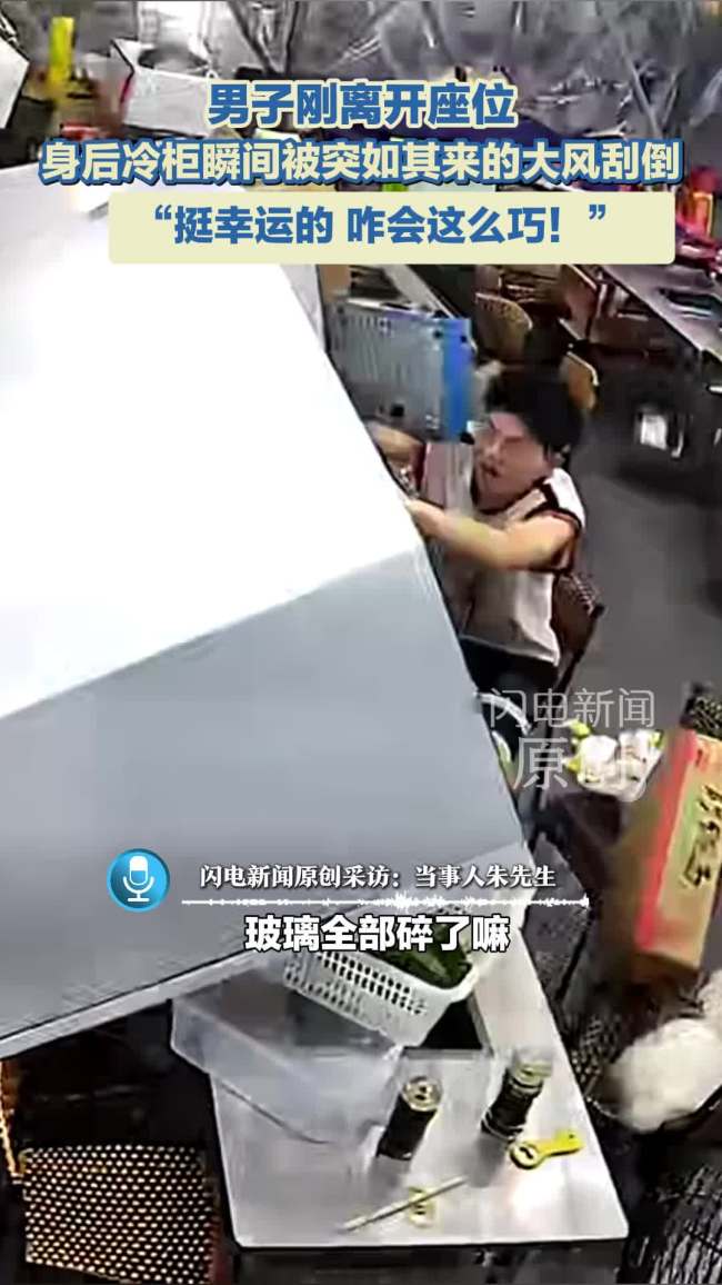 男子刚离开座位 身后冷柜就倒了下来