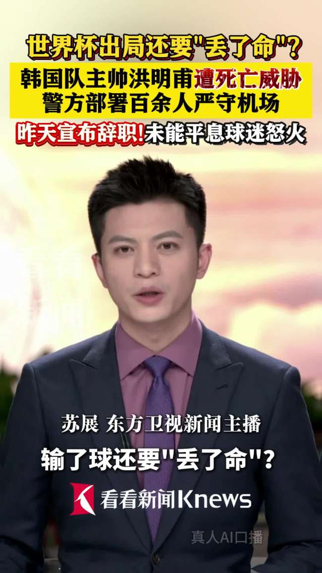 韩国队机场快速离开，球迷大喊“洪明甫滚蛋”，网友：这脸皮是真的厚 死亡威胁引发警戒