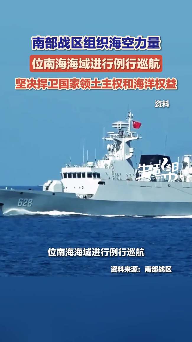 南部战区：坚决捍卫国家领土主权 海空力量南海巡航
