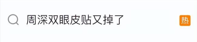 周深回应双眼皮贴被热掉了