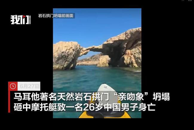 马耳他著名拱门坍塌致中国男子身亡