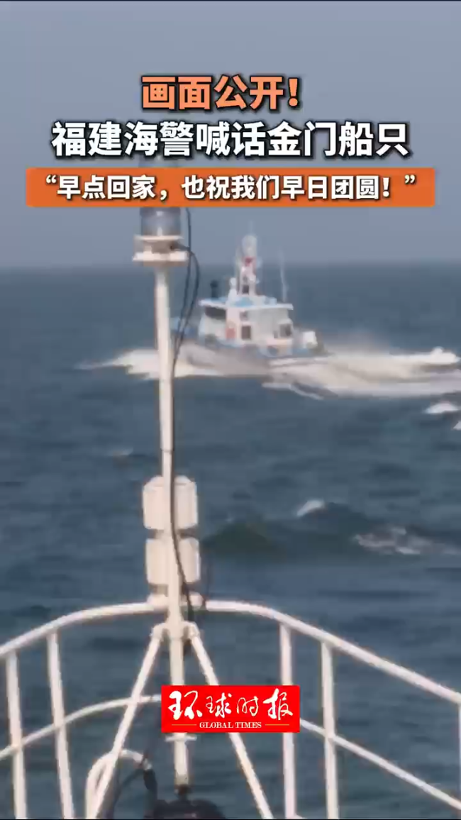 中国海警喊话金门3585船早日团圆 共庆端午佳节