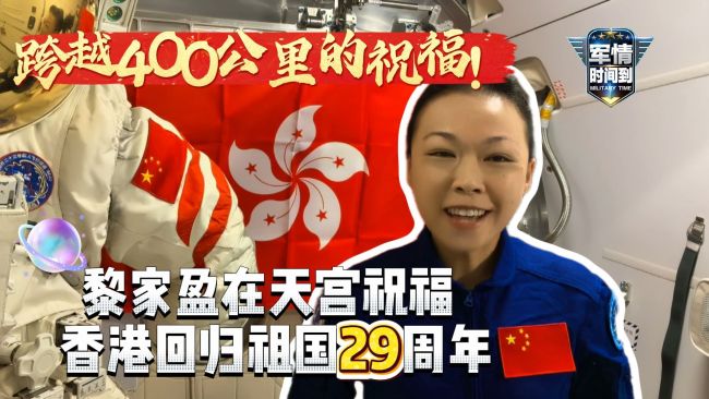 航天员黎家盈从太空发来祝福