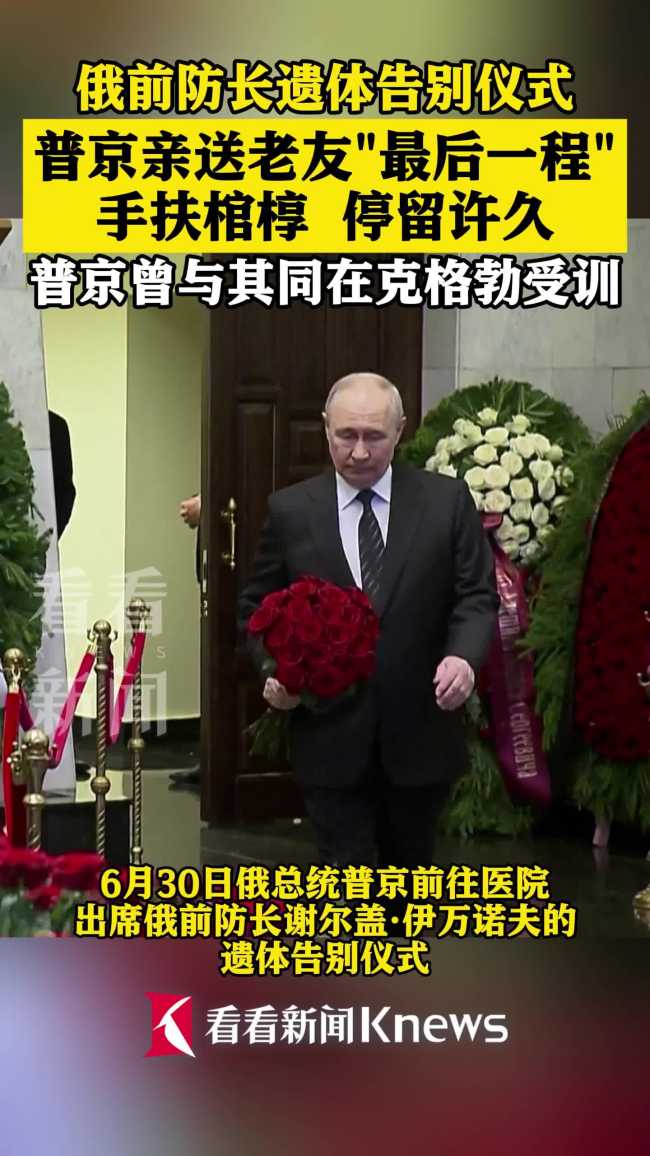 普京亲自送老友最后一程 深情告别老搭档