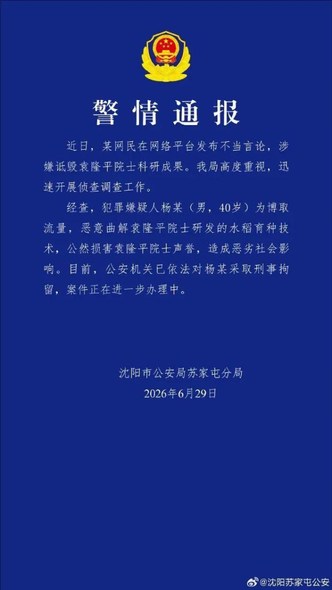 男子公然损害袁隆平院士声誉被拘