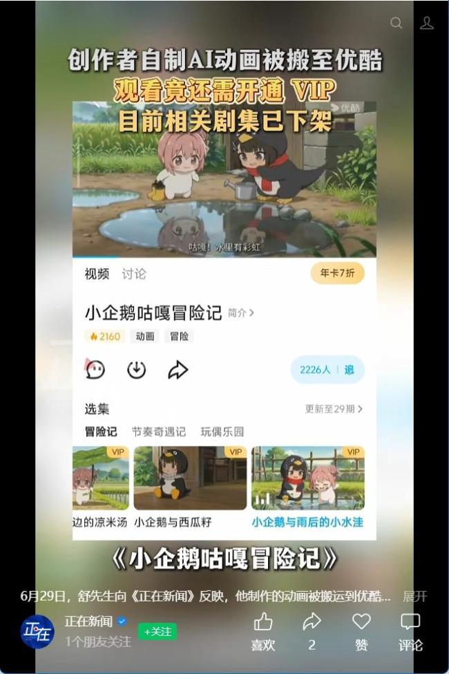 自制AI动画被搬运至优酷收费观看 版权争议引发关注