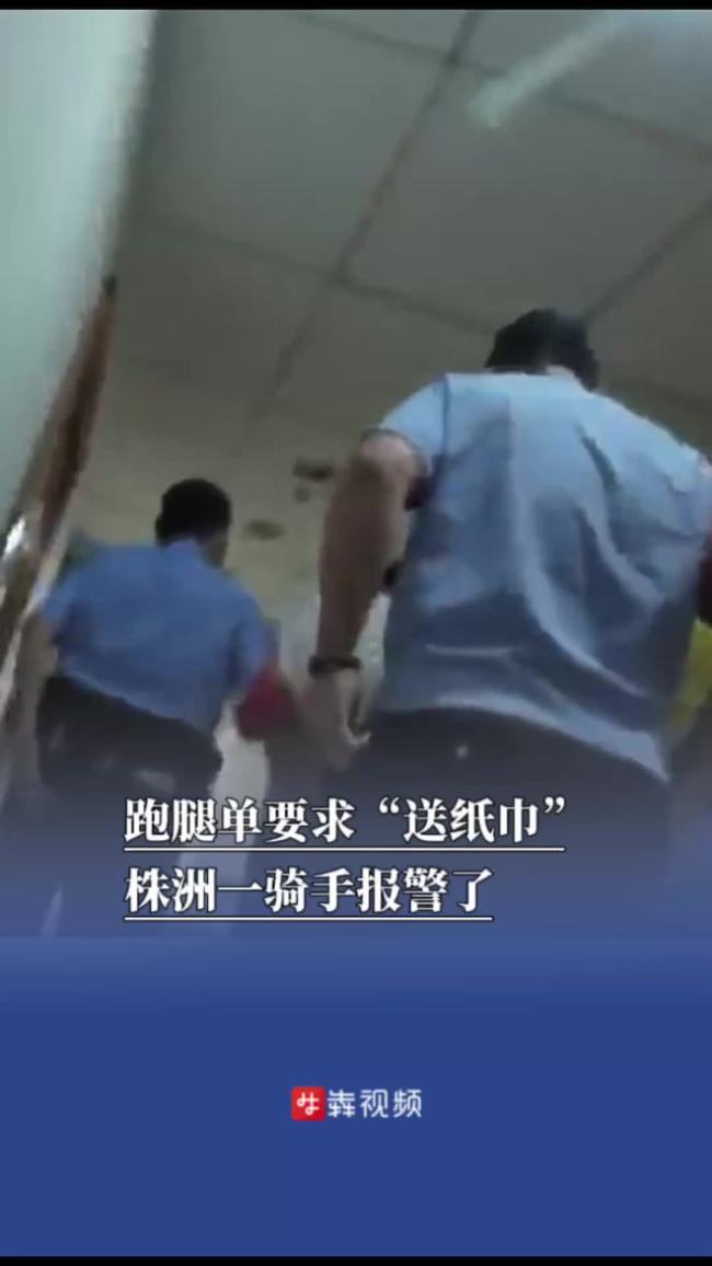 跑腿单要求“送纸巾”骑手报警