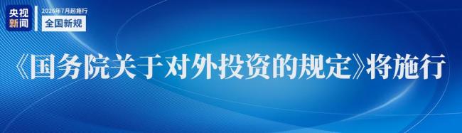 这些新规与你我息息相关 7月起正式实施