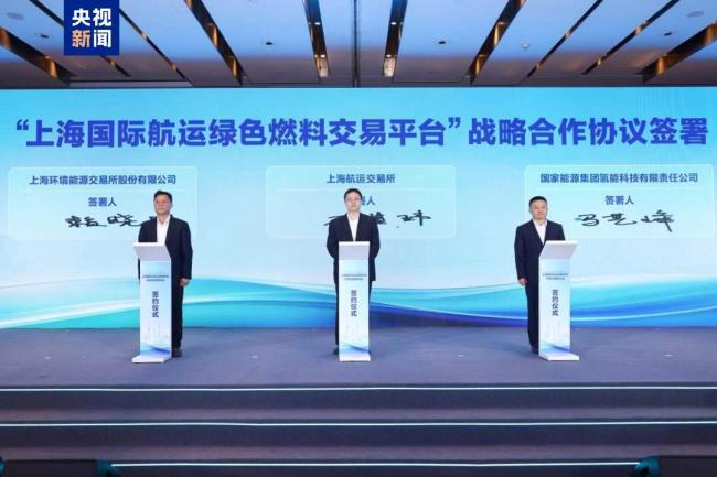 上海国际航运绿色燃料交易平台开启试运行