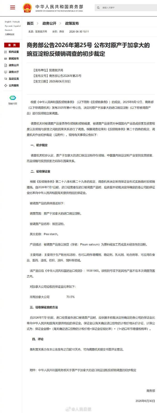商务部裁定加拿大豌豆淀粉存在倾销