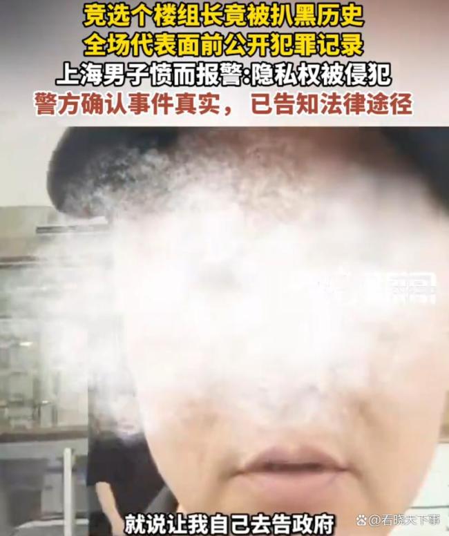 竞选楼组长被扒黑历史 公开犯罪记录 隐私与知情权的冲突