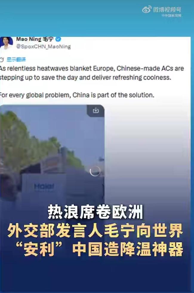 毛宁“安利”中国降温神器 欧洲热浪中的清凉慰藉