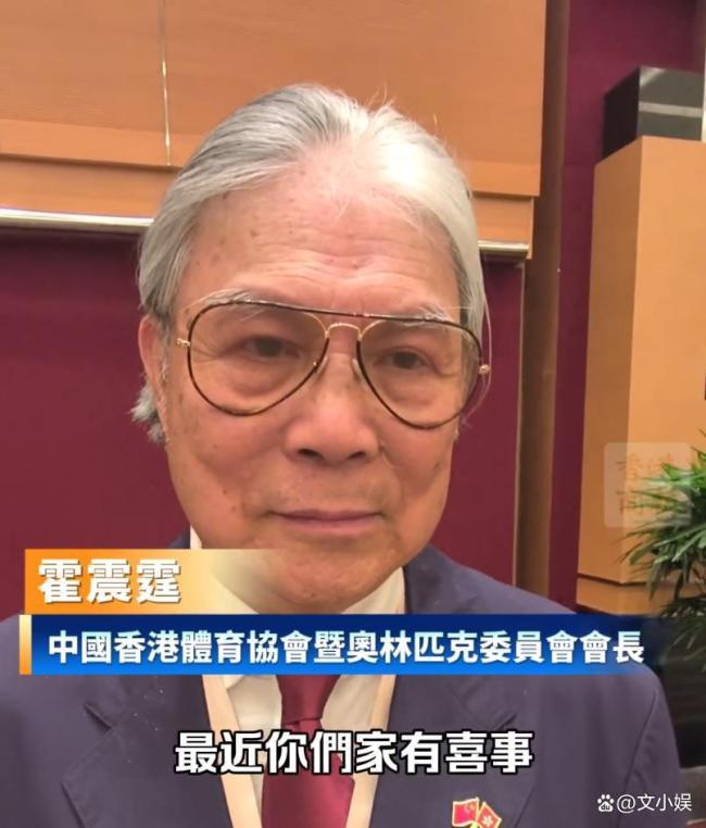 霍震霆回应儿子霍启山恋情 喜事等他自己答
