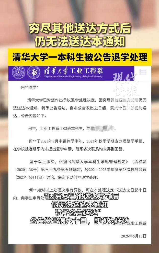 清华大学一美国籍本科生被公告退学:因穷尽其他送达方式后仍无法送达本通知