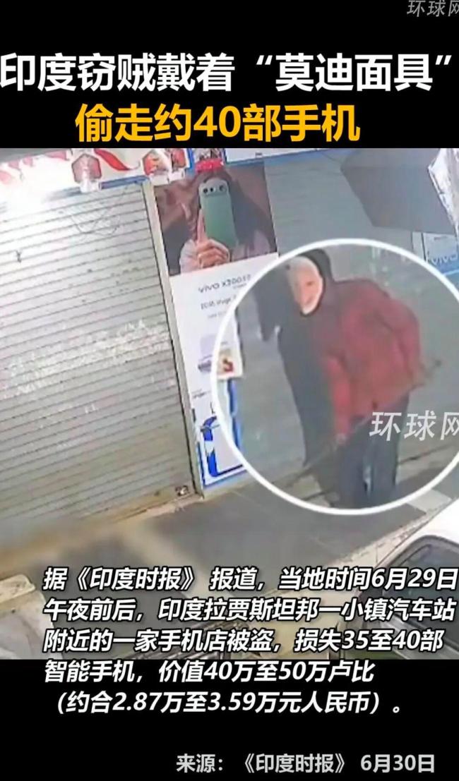 印度窃贼戴莫迪面具偷手机