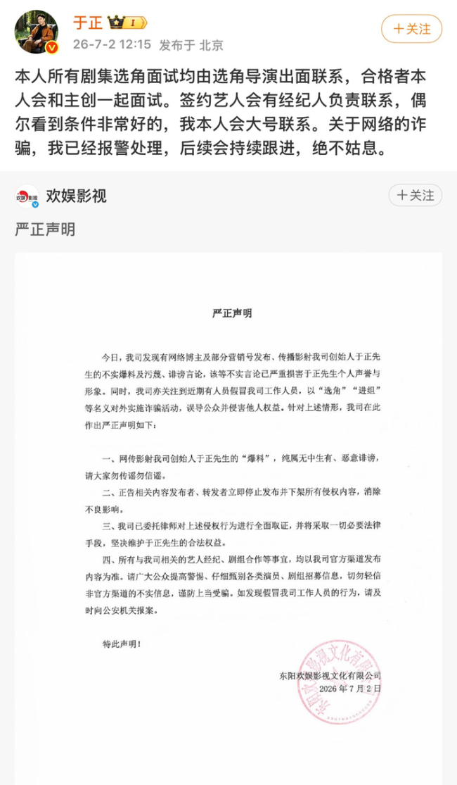 欢娱影视声明于正相关爆料系谣言