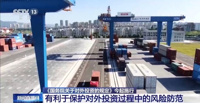我国对外投资领域首部行政法规今起施行