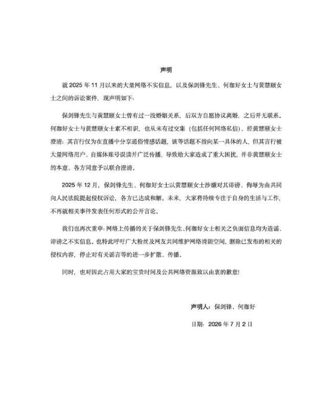 保剑锋方称与黄慧颐已达成和解