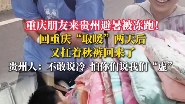 重庆朋友到贵州避暑被冷跑