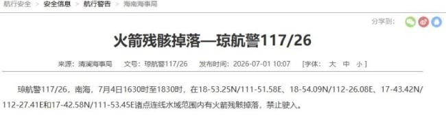 南海水域有火箭残骸掉落 禁止驶入