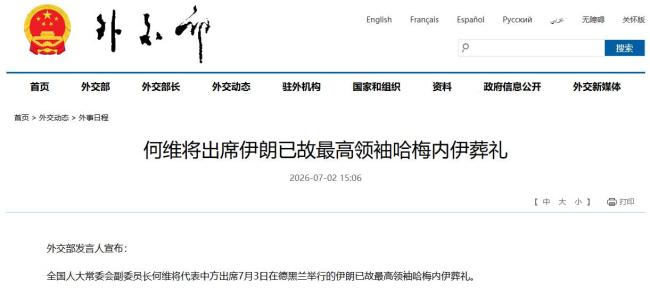 中方代表将出席哈梅内伊葬礼 高级官员参与国际悼念