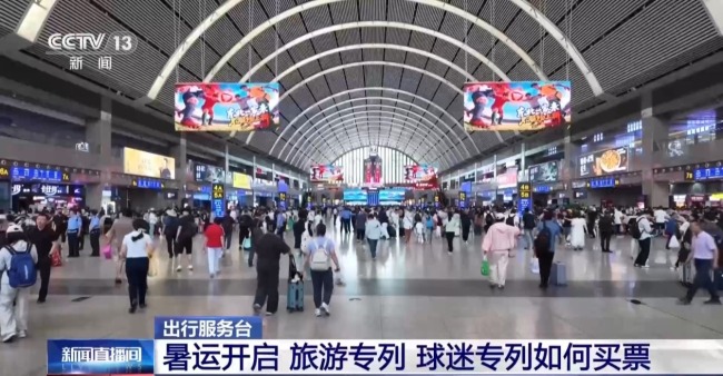 暑运开启 旅游、球迷专列如何买票？