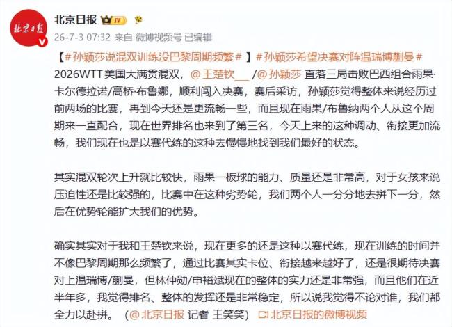 孙颖莎回应混双进决赛 期待决赛挑战