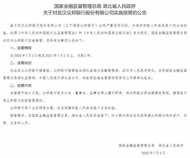 金融监管总局决定对众邦银行实施接管