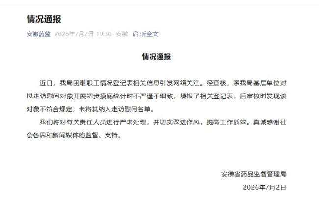 月入两万被登记困难职工？安徽药监通报