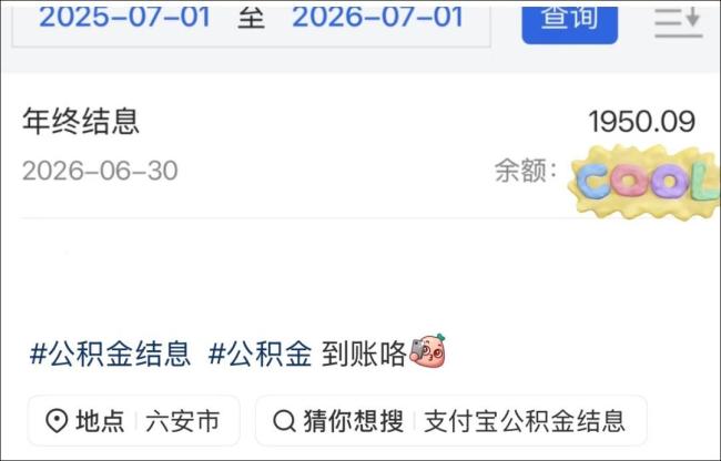 很多深圳人账户里多了一笔钱 公积金年度结息到账