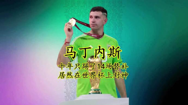大马丁晒扑救照：在世界杯必经历磨难 神扑改写历史