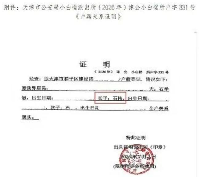 “石宇为石学敏院士长子”不实 官方户籍证明辟谣