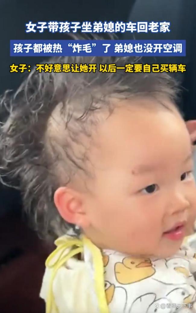 女子蹭弟媳车 没开空调把娃热炸毛 尴尬旅程引发思考